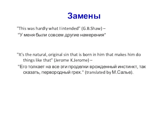 Замены "This was hardly what I intended" (G.B.Shaw) – "У