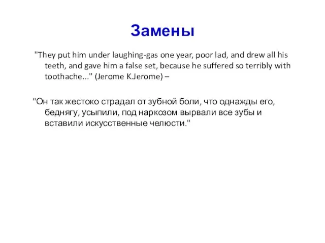 Замены "They put him under laughing-gas one year, poor lad,