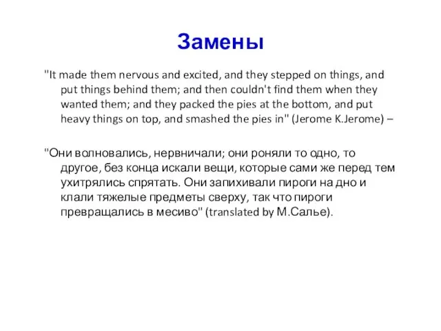 Замены "It made them nervous and excited, and they stepped