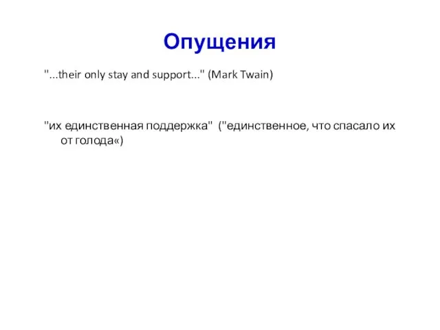 Опущения "...their only stay and support..." (Mark Twain) "их единственная