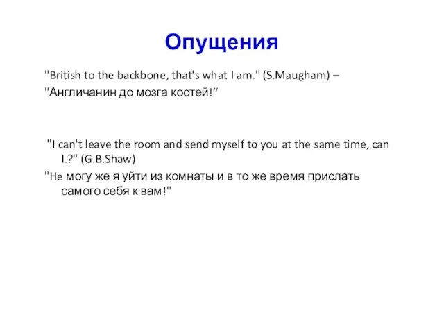 Опущения "British to the backbone, that's what I am." (S.Maugham)