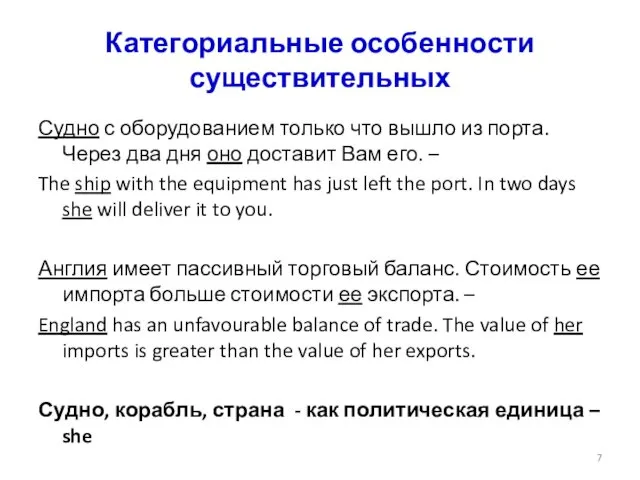 Категориальные особенности существительных Судно с оборудованием только что вышло из