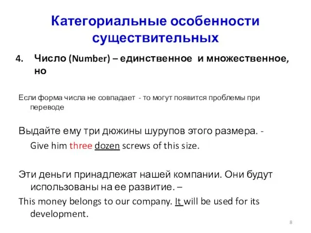 Категориальные особенности существительных Число (Number) – единственное и множественное, но