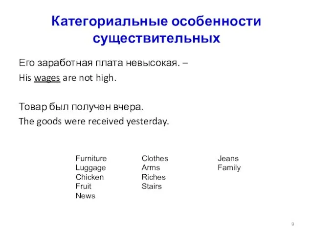 Категориальные особенности существительных Его заработная плата невысокая. – His wages