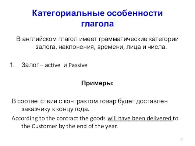 Категориальные особенности глагола В английском глагол имеет грамматические категории залога,