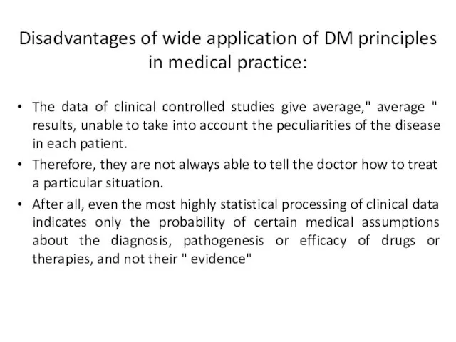 Disadvantages of wide application of DM principles in medical practice: