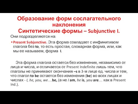 Образование форм сослагательного наклонения Синтетические формы – Subjunctive I. Они