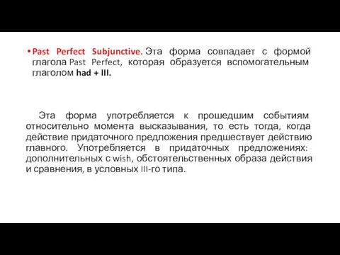 Past Perfect Subjunctive. Эта форма совпадает с формой глагола Past