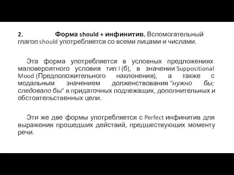 2. Форма should + инфинитив. Вспомогательный глагол should употребляется со