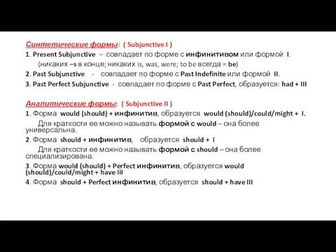 Синтетические формы: ( Subjunctive I ) 1. Present Subjunctive –