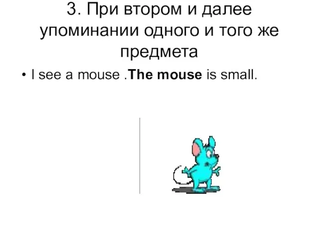 3. При втором и далее упоминании одного и того же