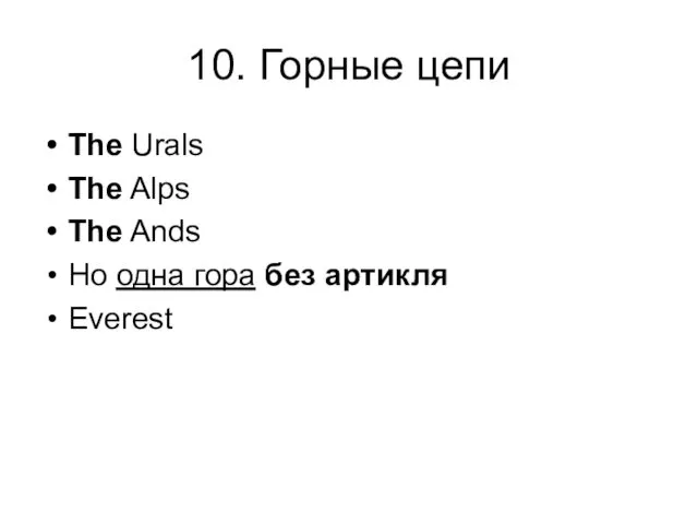 10. Горные цепи The Urals The Alps The Ands Но одна гора без артикля Everest