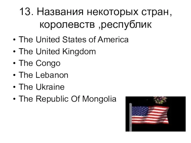 13. Названия некоторых стран,королевств ,республик The United States of America