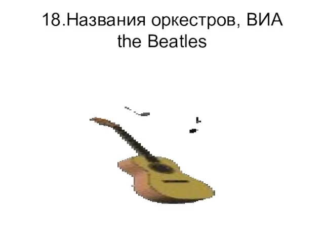 18.Названия оркестров, ВИА the Beatles