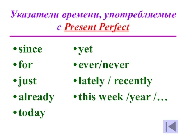 Указатели времени, употребляемые с Present Perfect since for just already