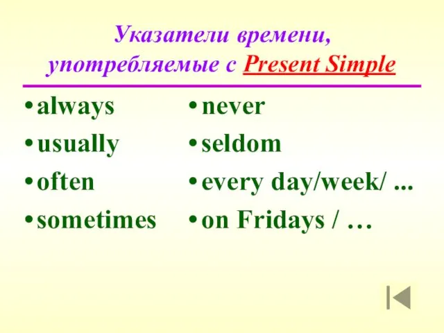 Указатели времени, употребляемые с Present Simple always usually often sometimes