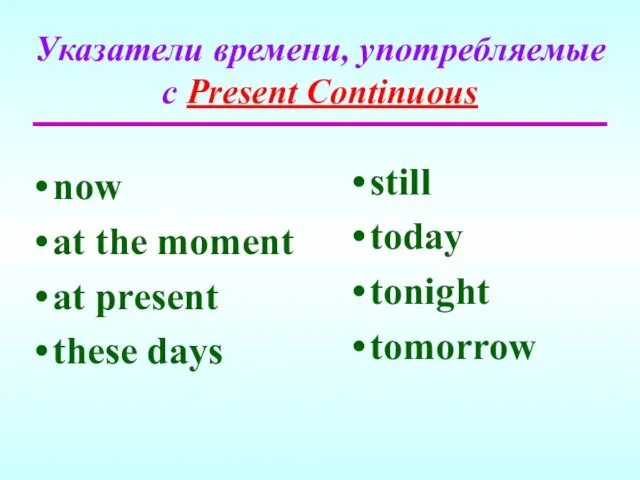 Указатели времени, употребляемые с Present Continuous now at the moment
