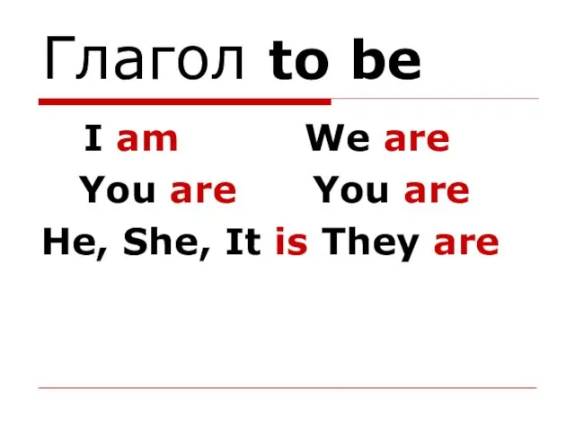 Глагол to be I am We are You are You