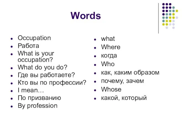 Words Occupation Работа What is your occupation? What do you