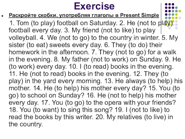 Exercise Раскройте скобки, употребляя глаголы в Present Simple 1. Tom