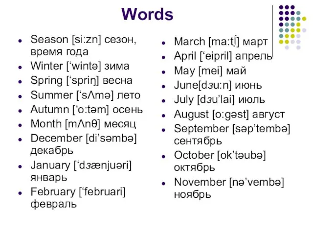 Words Season [si:zn] сезон, время года Winter [‘wintə] зима Spring