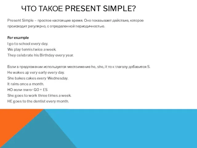 ЧТО ТАКОЕ PRESENT SIMPLE? Present Simple – простое настоящее время.