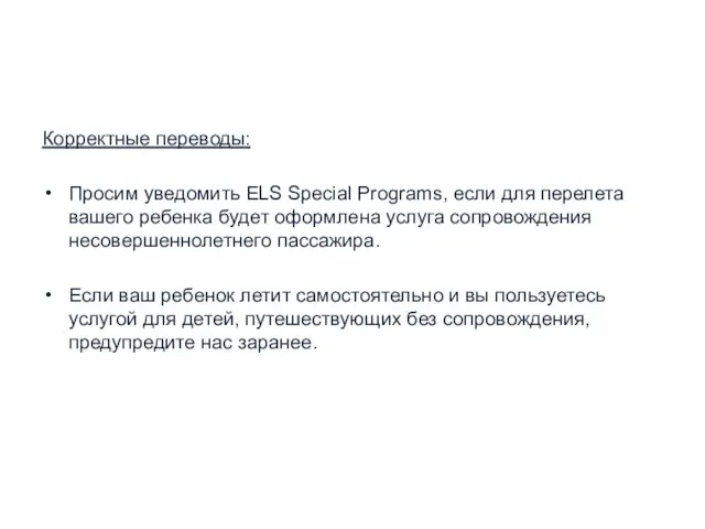 Корректные переводы: Просим уведомить ELS Special Programs, если для перелета вашего ребенка будет