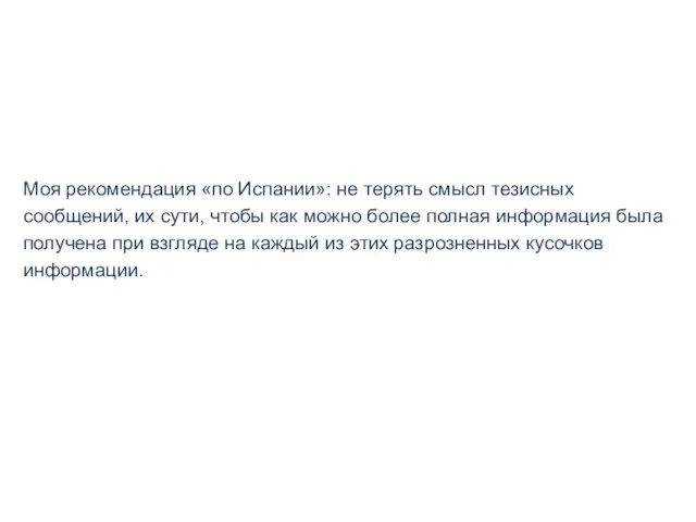 Моя рекомендация «по Испании»: не терять смысл тезисных сообщений, их сути, чтобы как