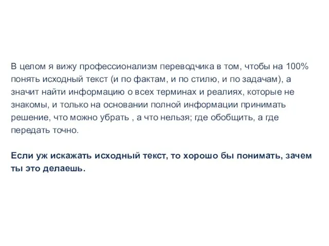 В целом я вижу профессионализм переводчика в том, чтобы на 100% понять исходный