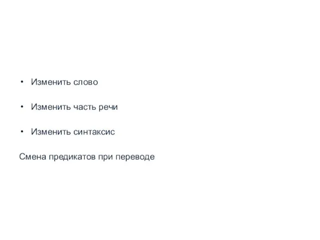 Изменить слово Изменить часть речи Изменить синтаксис Смена предикатов при переводе