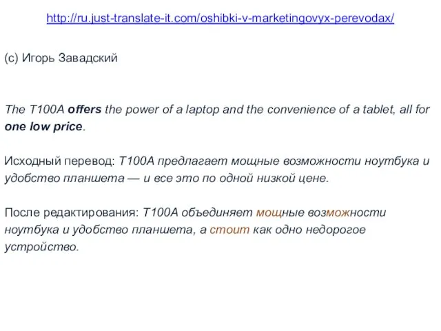 http://ru.just-translate-it.com/oshibki-v-marketingovyx-perevodax/ (с) Игорь Завадский The T100A offers the power of a laptop and