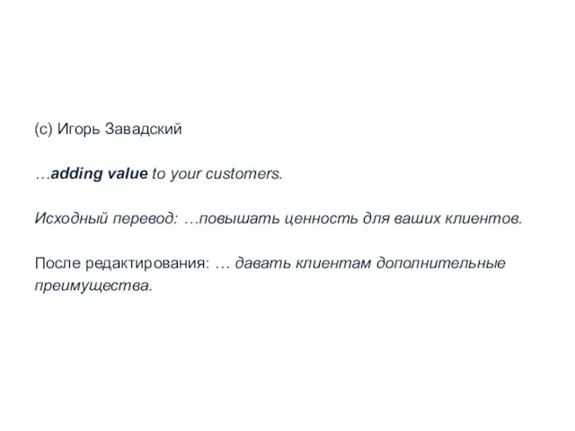 (с) Игорь Завадский …adding value to your customers. Исходный перевод: