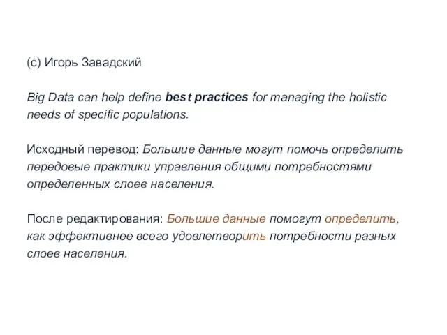 (с) Игорь Завадский Big Data can help define best practices for managing the