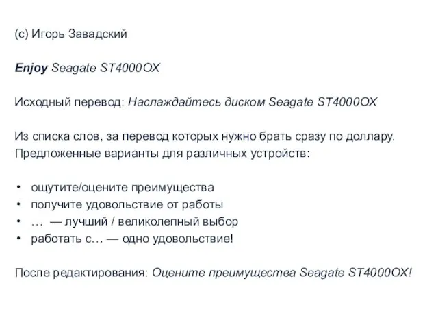 (с) Игорь Завадский Enjoy Seagate ST4000OX Исходный перевод: Наслаждайтесь диском Seagate ST4000OX Из