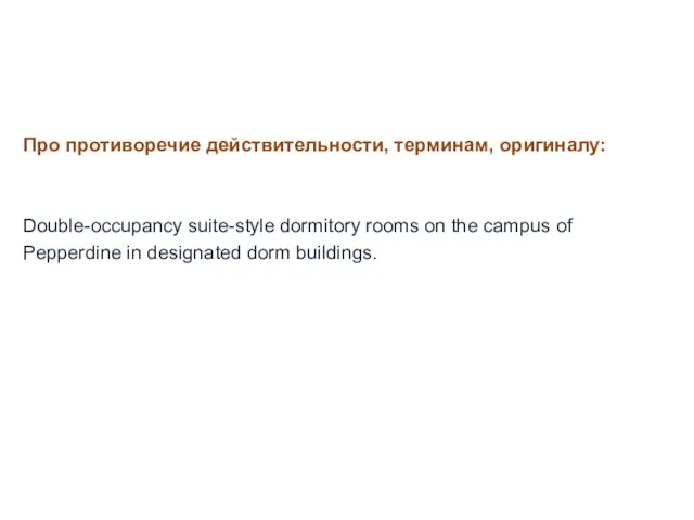 Про противоречие действительности, терминам, оригиналу: Double-occupancy suite-style dormitory rooms on the campus of