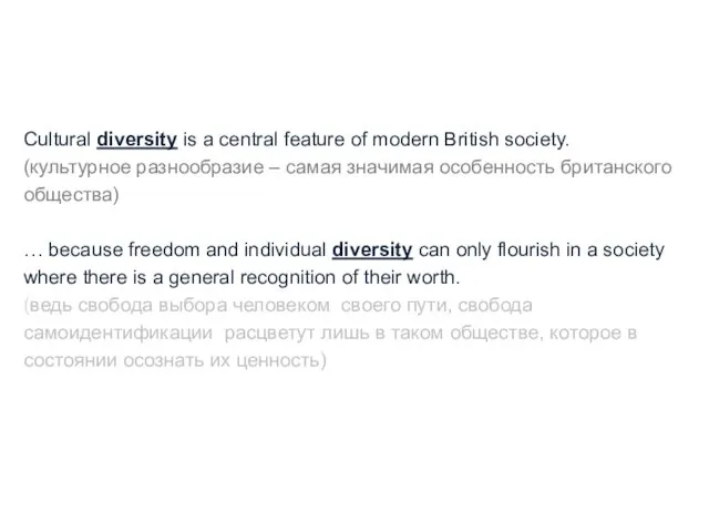 Cultural diversity is a central feature of modern British society. (культурное разнообразие –