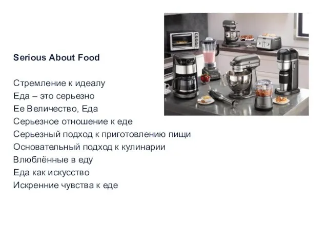 Serious About Food Стремление к идеалу Еда – это серьезно