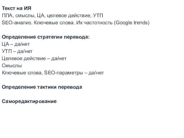 Текст на ИЯ ППА, смыслы, ЦА, целевое действие, УТП SEO-анализ.