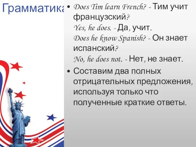 Грамматика: Does Tim learn French? - Тим учит французский? Yes, he does. -