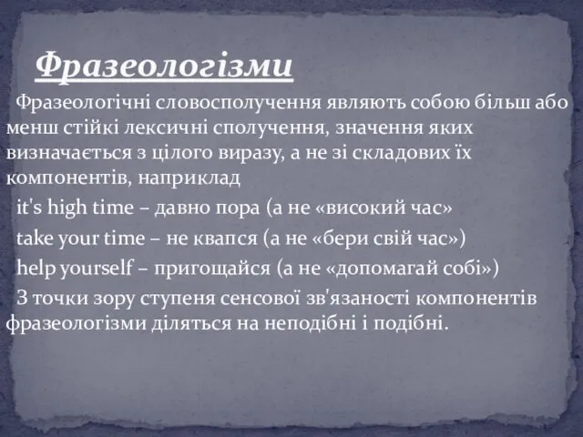 Фразеологічні словосполучення являють собою більш або менш стійкі лексичні сполучення,