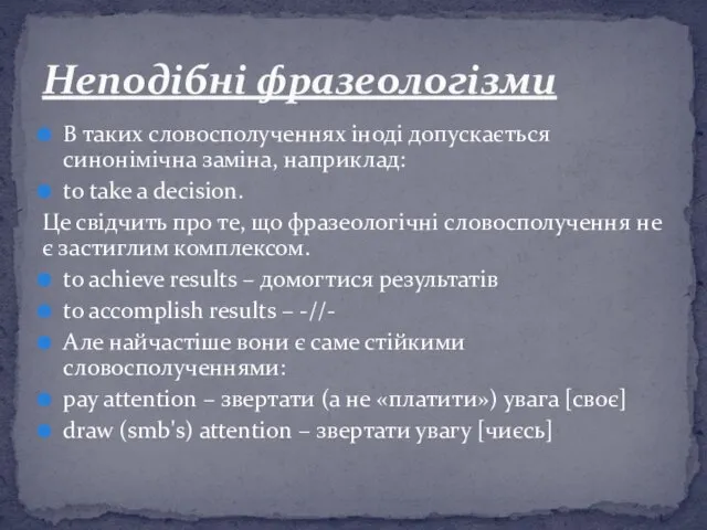 В таких словосполученнях іноді допускається синонімічна заміна, наприклад: to take