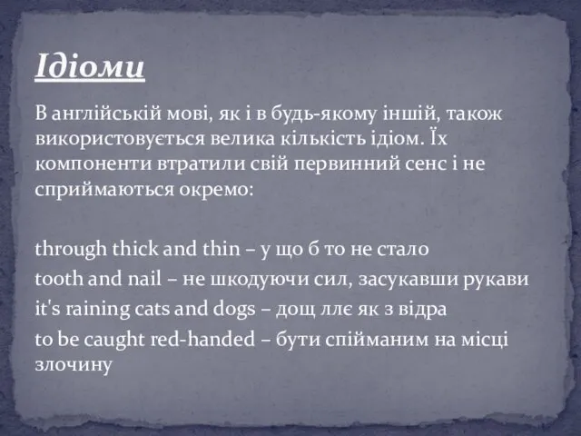 В англійській мові, як і в будь-якому іншій, також використовується