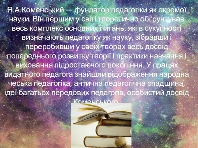 Я.А.Коменський — фундатор педагогіки як окремої науки. Він першим у