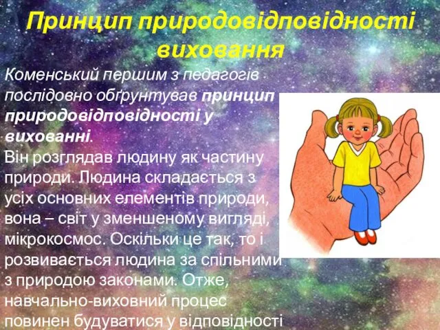 Принцип природовідповідності виховання Коменський першим з педагогів послідовно обґрунтував принцип