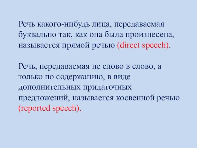 Речь какого-нибудь лица, передаваемая буквально так, как она была произнесена, называется прямой речью