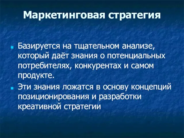 Маркетинговая стратегия Базируется на тщательном анализе, который даёт знания о