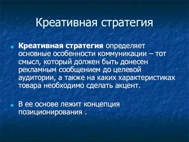 Креативная стратегия Креативная стратегия определяет основные особенности коммуникации – тот