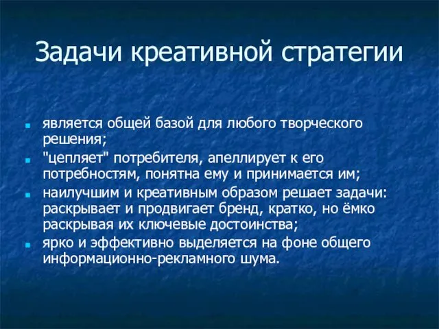 Задачи креативной стратегии является общей базой для любого творческого решения;