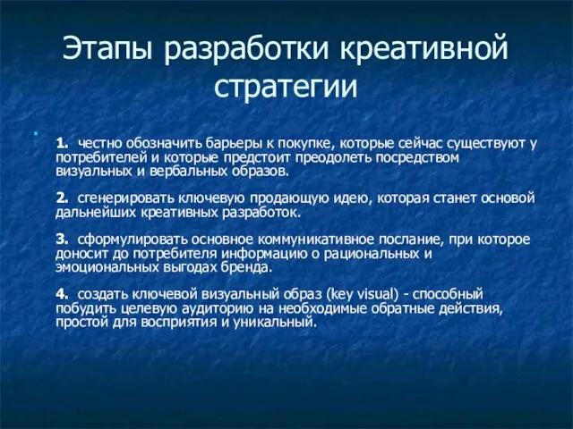 Этапы разработки креативной стратегии 1. честно обозначить барьеры к покупке,