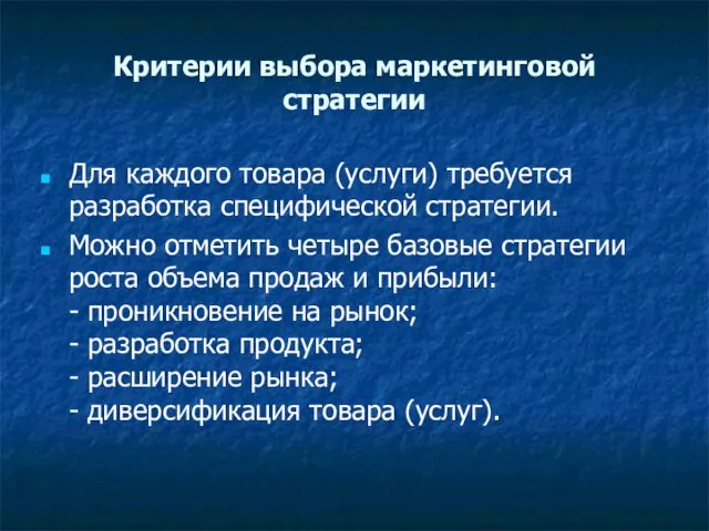 Критерии выбора маркетинговой стратегии Для каждого товара (услуги) требуется разработка